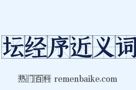 坛经序近义词是什么意思的图片